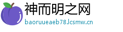 神而明之网